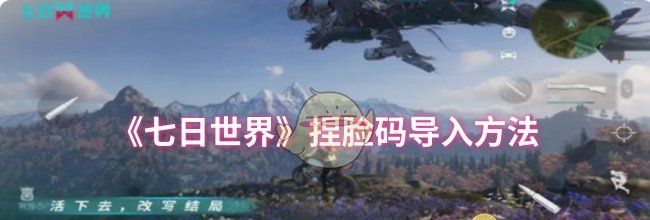 《七日世界》捏脸码导入方法