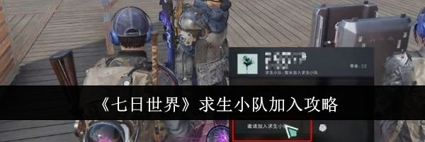 《七日世界》求生小队加入攻略