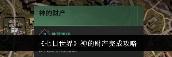 《七日世界》神的财产完成攻略