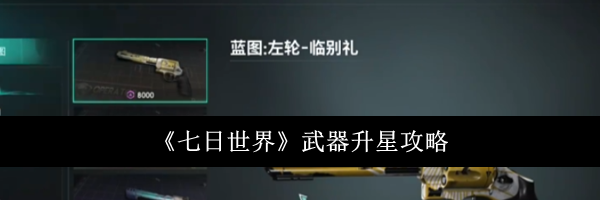 《七日世界》武器升星攻略
