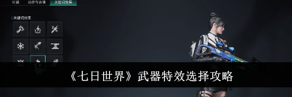 《七日世界》武器特效选择攻略