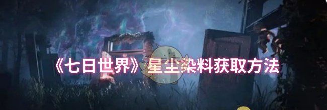 《七日世界》星尘染料获取方法