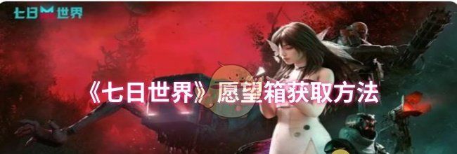 《七日世界》愿望箱获取方法