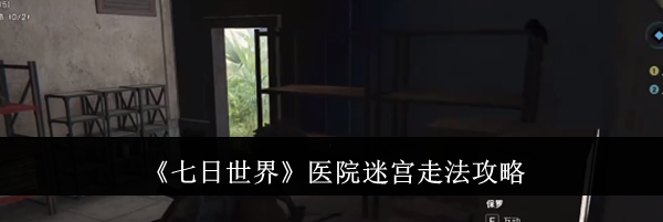 《七日世界》医院迷宫走法攻略