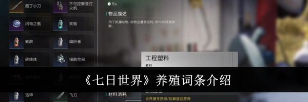《七日世界》养殖词条介绍