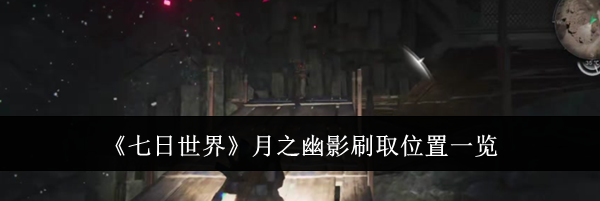 《七日世界》月之幽影刷取位置一览