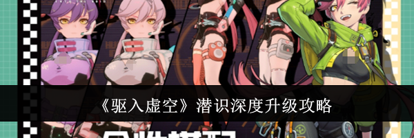 《驱入虚空》潜识深度升级攻略
