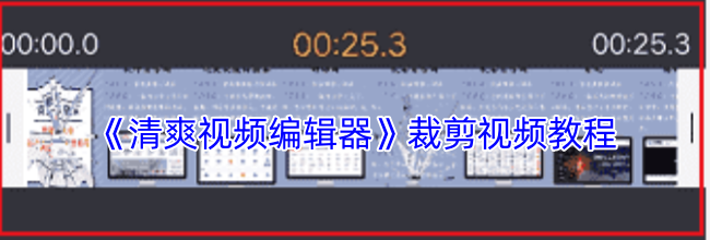 《清爽视频编辑器》裁剪视频教程