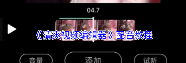 《清爽视频编辑器》配音教程