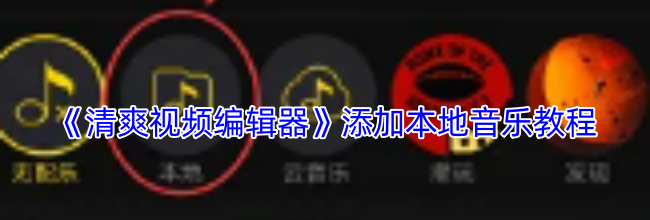 《清爽视频编辑器》添加本地音乐教程