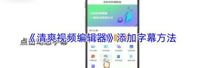 《清爽视频编辑器》添加字幕方法