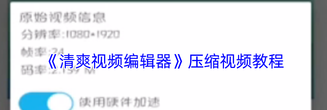 《清爽视频编辑器》压缩视频教程