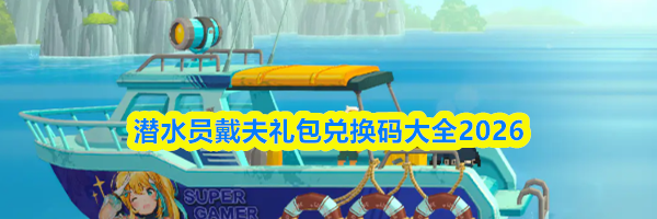 潜水员戴夫礼包兑换码大全2026