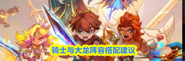 骑士与大龙阵容搭配建议