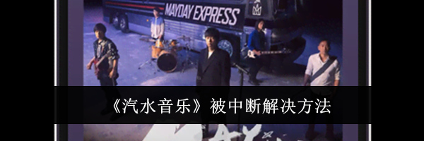 《汽水音乐》被中断解决方法