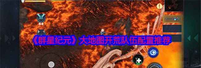 《群星纪元》大地图开荒队伍配置推荐