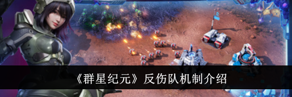 《群星纪元》反伤队机制介绍