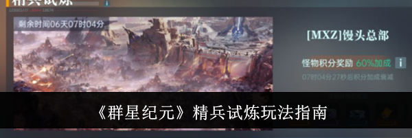 《群星纪元》精兵试炼玩法指南