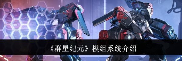 《群星纪元》模组系统介绍