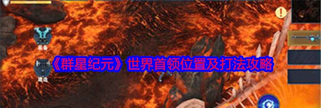 《群星纪元》世界首领位置及打法攻略