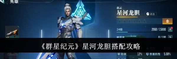 《群星纪元》星河龙胆搭配攻略