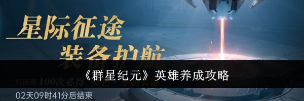 《群星纪元》英雄养成攻略