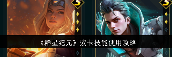 《群星纪元》紫卡技能使用攻略