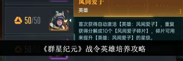 《群星纪元》战令英雄培养攻略
