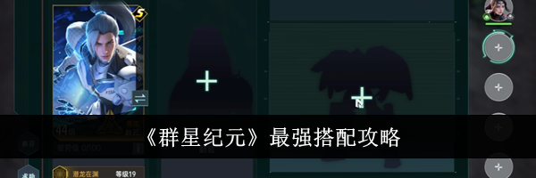 《群星纪元》最强搭配攻略