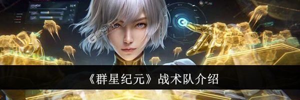 《群星纪元》战术队介绍