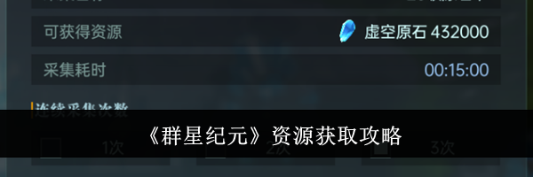 《群星纪元》资源获取攻略