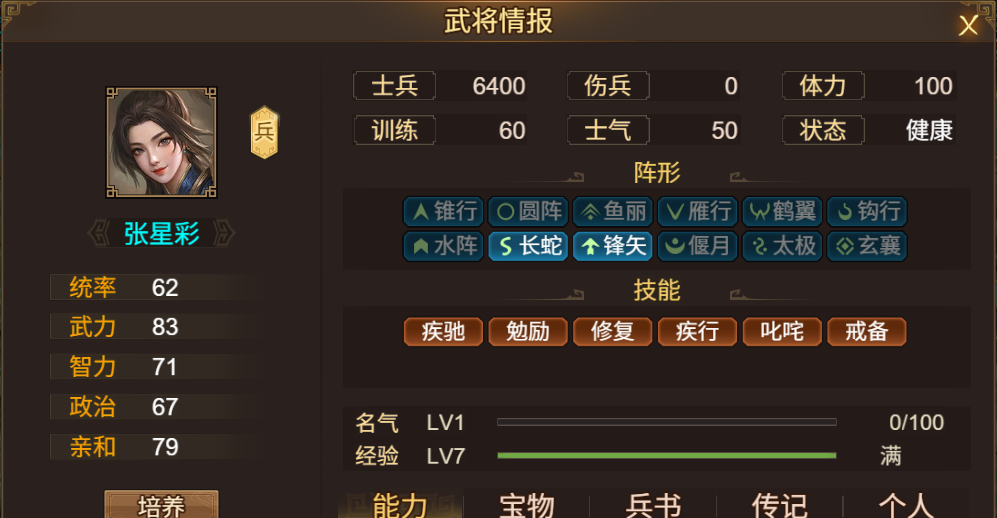 《群雄时代》张星彩武将介绍