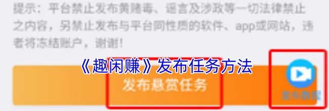 《趣闲赚》发布任务方法