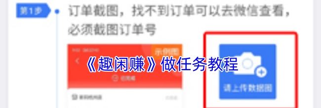 《趣闲赚》做任务教程