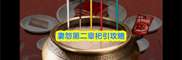 妻怨第二章祀引攻略