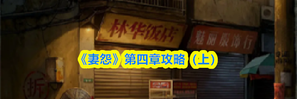 《妻怨》第四章攻略（上）