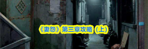《妻怨》第三章攻略（下）