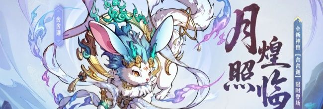 《群英风华录》神兽舍舍迦技能详情