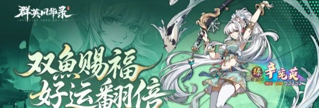 《群英风华录》双鱼定位及技能介绍