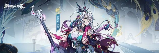 《群英风华录》弦姬定位及技能简介