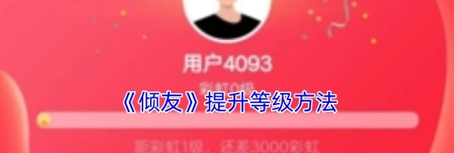 《倾友》提升等级方法