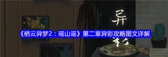 《栖云异梦2：瑶山谣》第二章异彩攻略图文详解