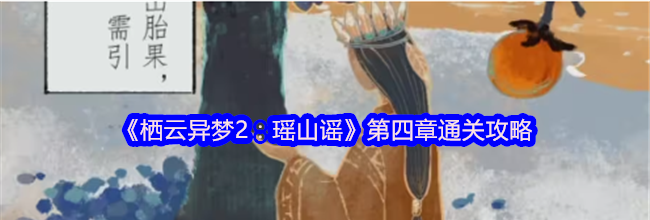 《栖云异梦2：瑶山谣》第四章通关攻略