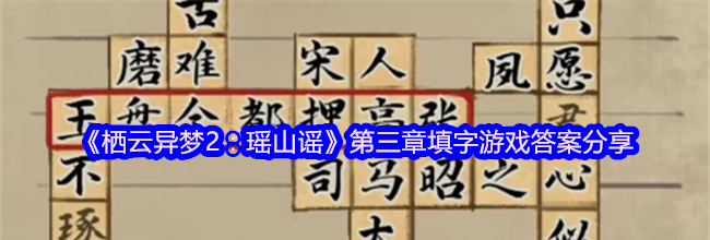 《栖云异梦2：瑶山谣》第三章填字游戏答案分享