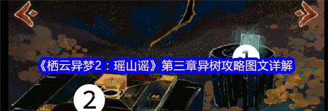 《栖云异梦2：瑶山谣》第三章异树攻略图文详解