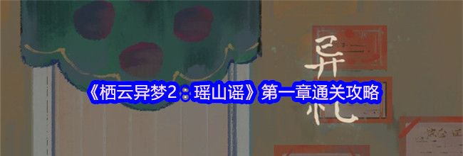 《栖云异梦2：瑶山谣》第一章通关攻略