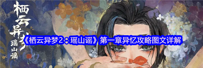 《栖云异梦2：瑶山谣》第一章异忆攻略图文详解