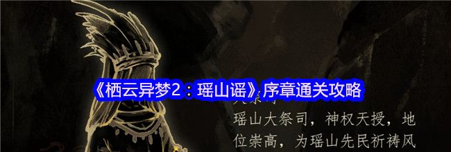 《栖云异梦2：瑶山谣》序章通关攻略