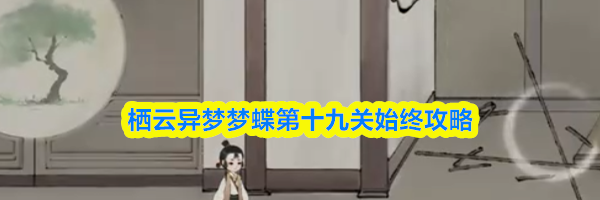 栖云异梦梦蝶第十九关始终攻略