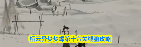 栖云异梦梦蝶第十六关鲲鹏攻略